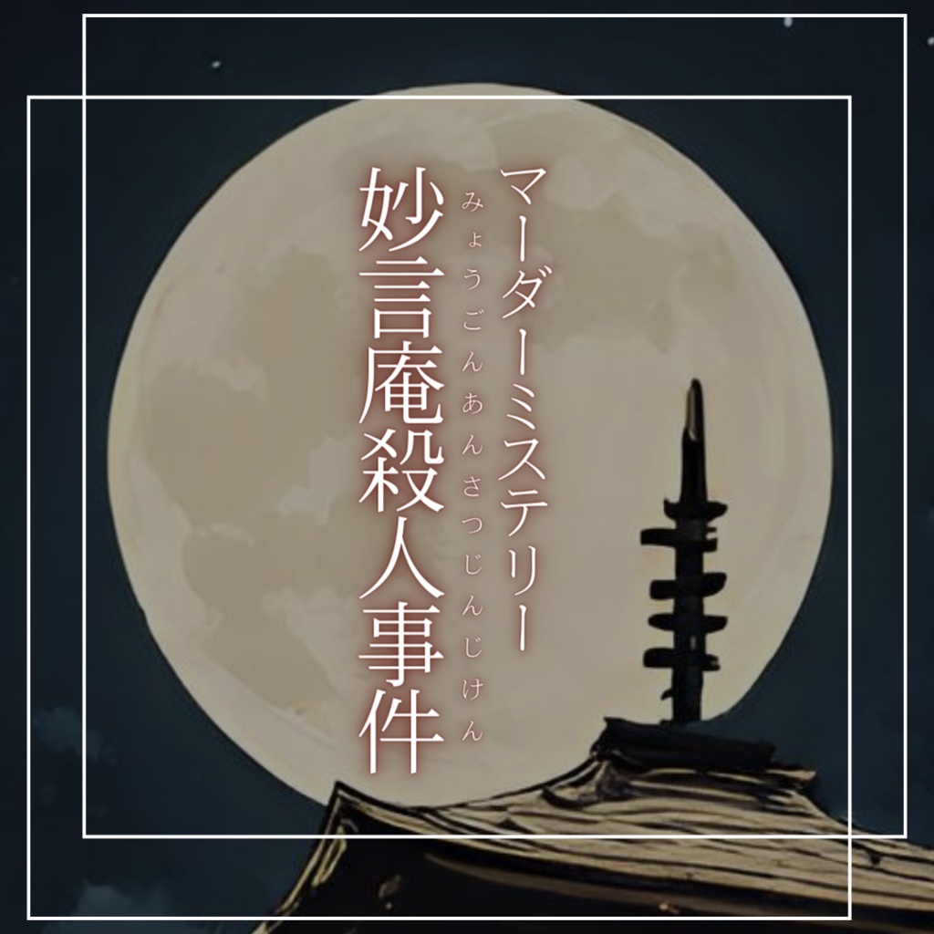 Ducksquad0404's tweet photo. マダミス『ウミアラシ』リリース記念を記念して、
前作『妙言庵殺人事件』を抽選で3名様にプレゼント🎉

【応募方法】
1⃣ @Ducksquad0404 のフォロー
2⃣ このツイートをいいね
3⃣ このツイートをリポスト

【締切】
2024年11月6日 23:59

#マダミス
#マーダーミステリー https://t.co/QmuRcis7dY