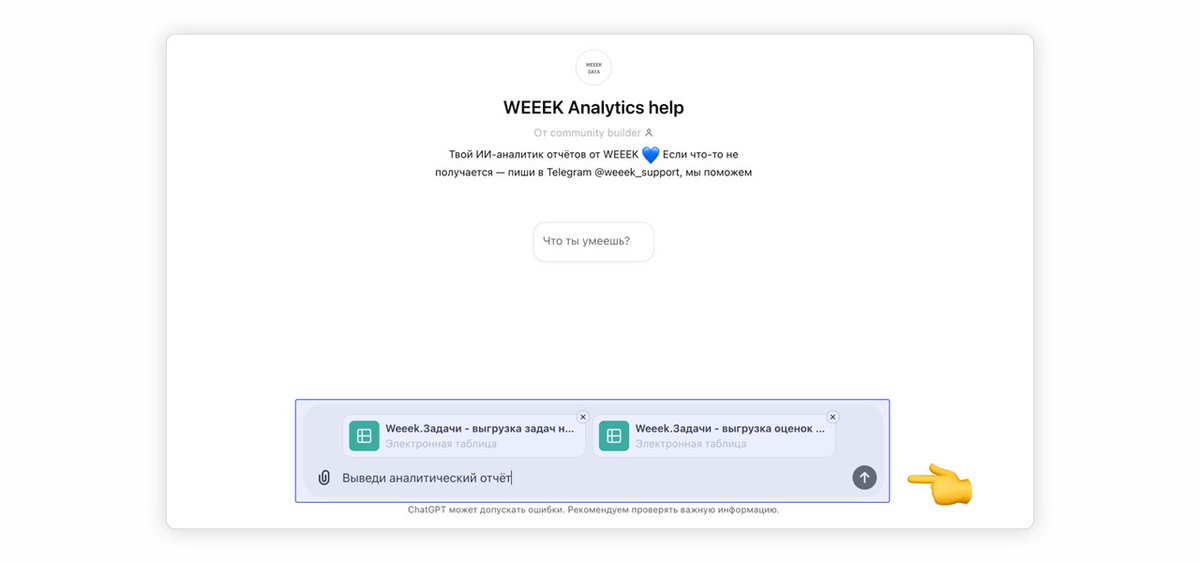 В WEEEK, российскую систему для управления проектами, добавили плагин с ChatGPT.

Плагин «WEEEK Analytics help» поможет пользователям получить краткие выводы или другую информацию из отчётов подсервиса WEEEK «Аналитика».
