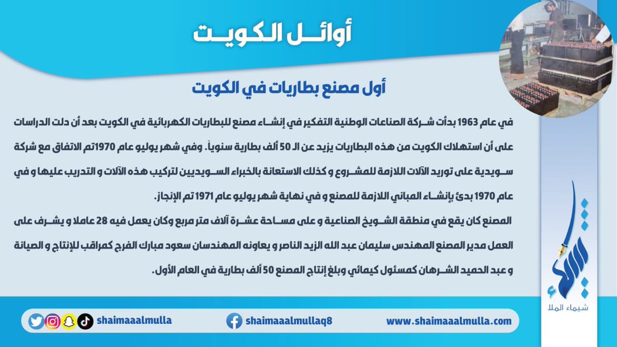 shaimaaalmulla's tweet photo. اول مصنع بطاريات في الكويت https://t.co/kRqZDMr8ds