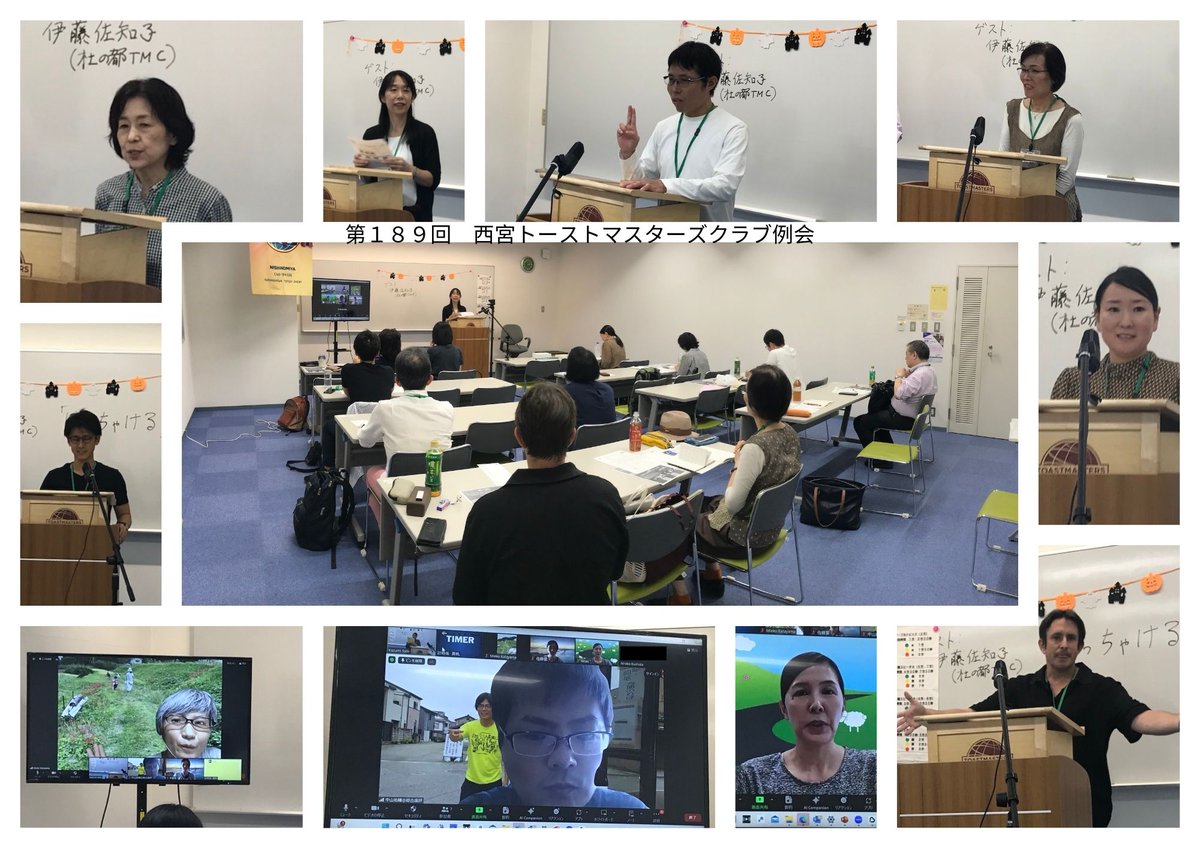 西宮トーストマスターズクラブ例会
■次回例会：2024年11月3日　14：00～16：30
■場所：西宮市大学交流センター　ACTA西宮6Fセミナールーム2　+　ZOOMオンライン
■申し込み：
docs.google.com/forms/d/e/1FAI…