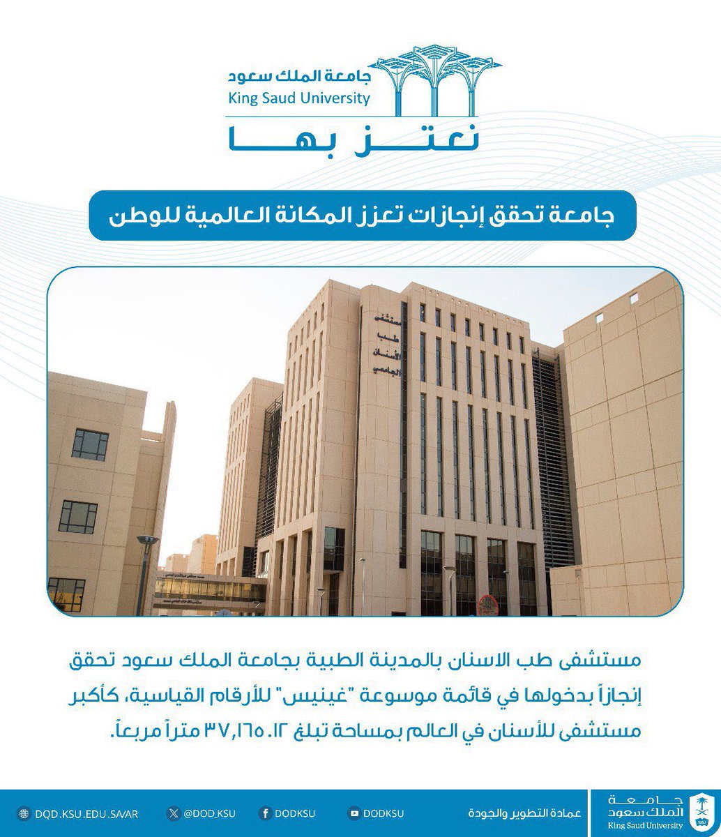 #نعتز_بها
#جامعة_الملك_سعود