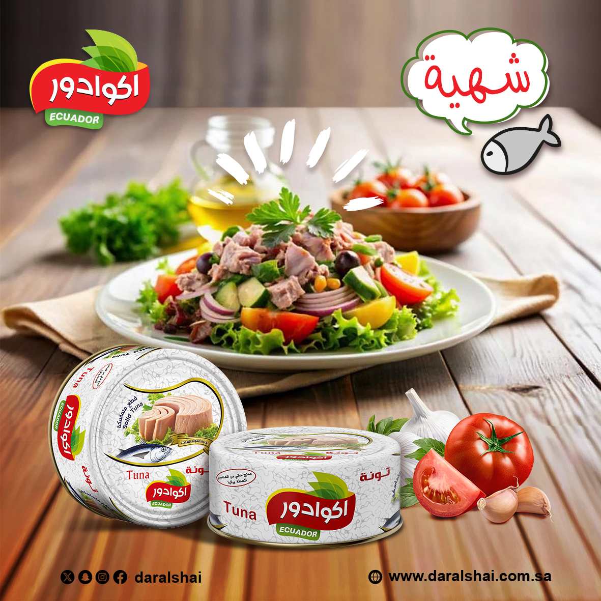 تونة اكوادور لذيذة 😋 , وشهية استخدمها في السندويشات، السلطات، أو أضف لمسة خاصة إلى أطباقك المفضلة
#تونة_اكوادور