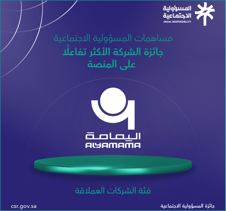 الفائزين بـ #جائزة_المسؤولية_الاجتماعية_للشركات بالمسار الثاني "مساهمات المسؤولية الاجتماعية" - فئة الشركات العملاقة.