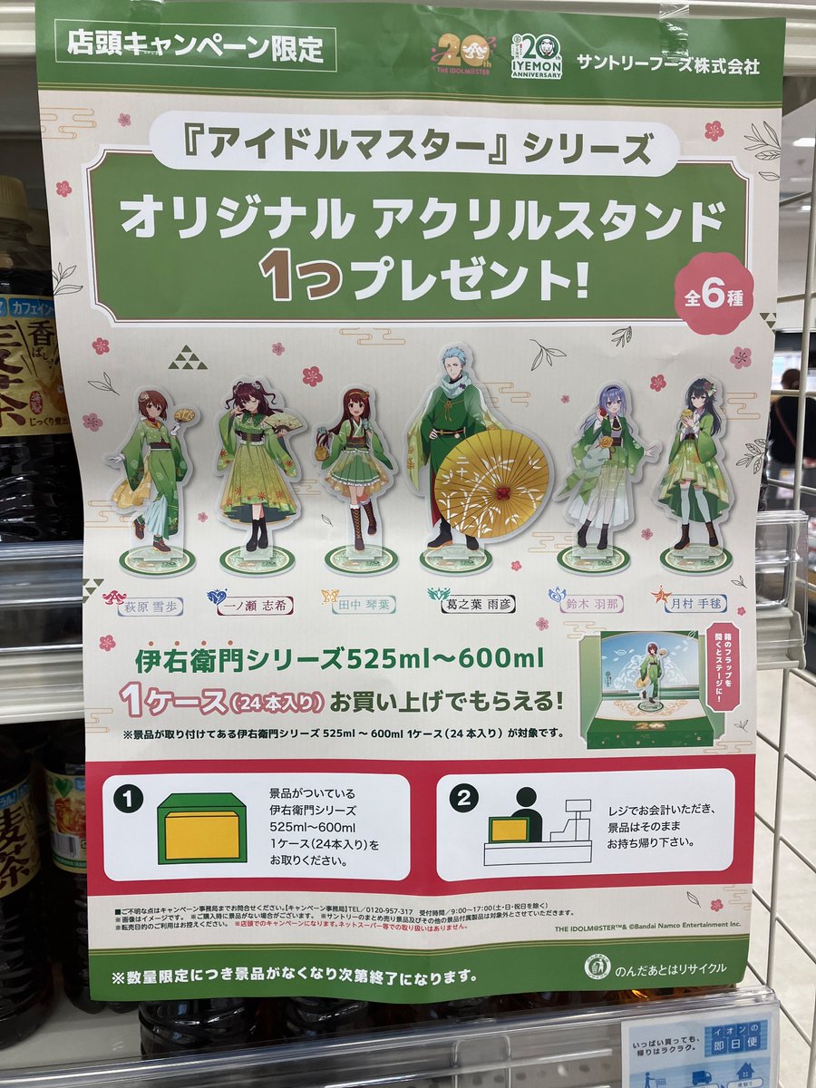 イオンで見かけました。 サントリーの伊右衛門を1ケース購入すると