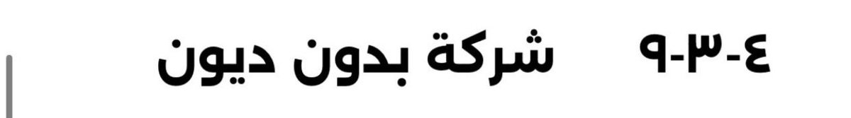 hamoood_1974's tweet image. المطاحن الرابعه 
عدد الاسهم 162مليون المطروحة
ربحية السهم 28هلله
الديون صفر 
العلامة التجارية  (فوم ) هي الكثر مبيعات 
الملاك  العثيم والمهيدب
المصانع  الدمام -الخرج - المدينة المنورة 
تعتبر الأكثر انتشاراً بحكم علاقتها في العثيم 
المهم /
الشركة يوجد لديها وديعة مرابحة في احدا…