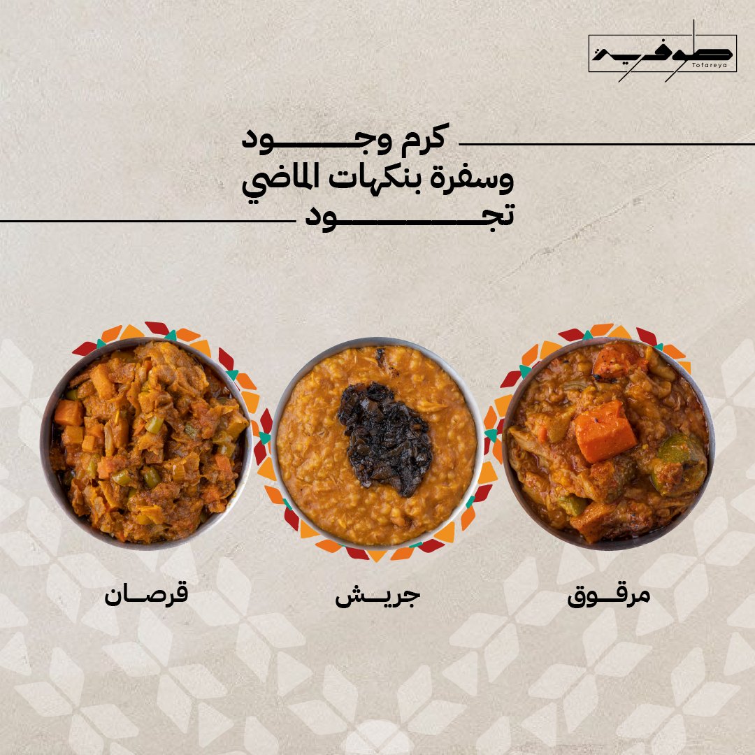 tofareya's tweet photo. أكل أهالينا، اللي تعوّدنا يشاركنا كل أيامنا
ومناسباتنا وجمعاتنا 🫶🏼

منيو الجمعات من طوفرية
يوصله لعندكم بألذ وصفة
وأجمل تقديم 🤩

متوفر الآن عبر تطبيقات التوصيل 🚘

#طوفرية #السعودية #الرياض #جدة https://t.co/h0c9uNJ0XW