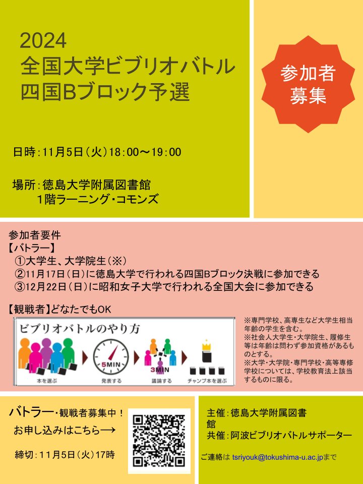 awabibliotu's tweet photo. 四国Bブロック第三回予選は徳島大学附属図書館さん主催で実施されます！！
バトラー・観戦者ともに募集していますので、授業終わりに参加されませんか？
申し込みはこちらから
https://t.co/YJQCUTPajI https://t.co/kaxPsPPiuB