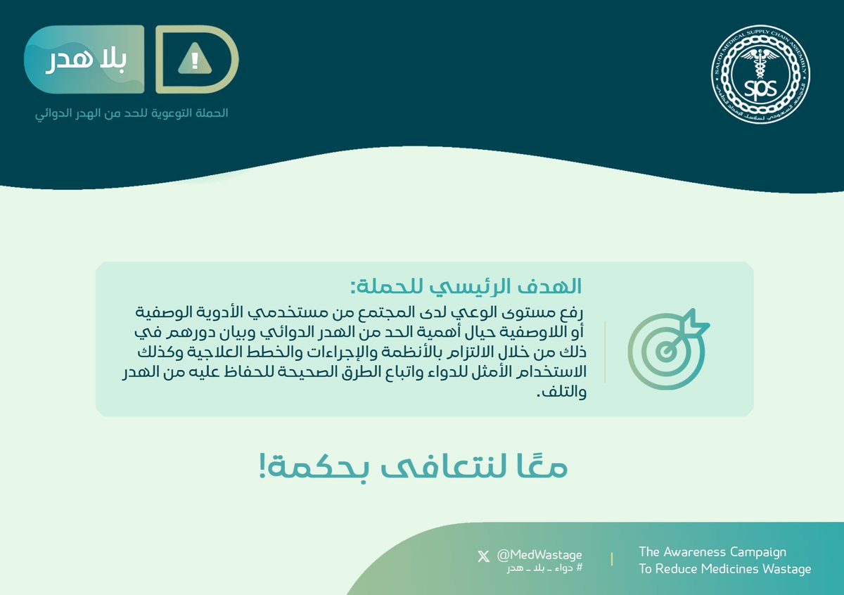 ميثاق أهدافنا هو دليلنا للوصول إلى النتائج المرجوة من حملة #دواء_بلا_هدر