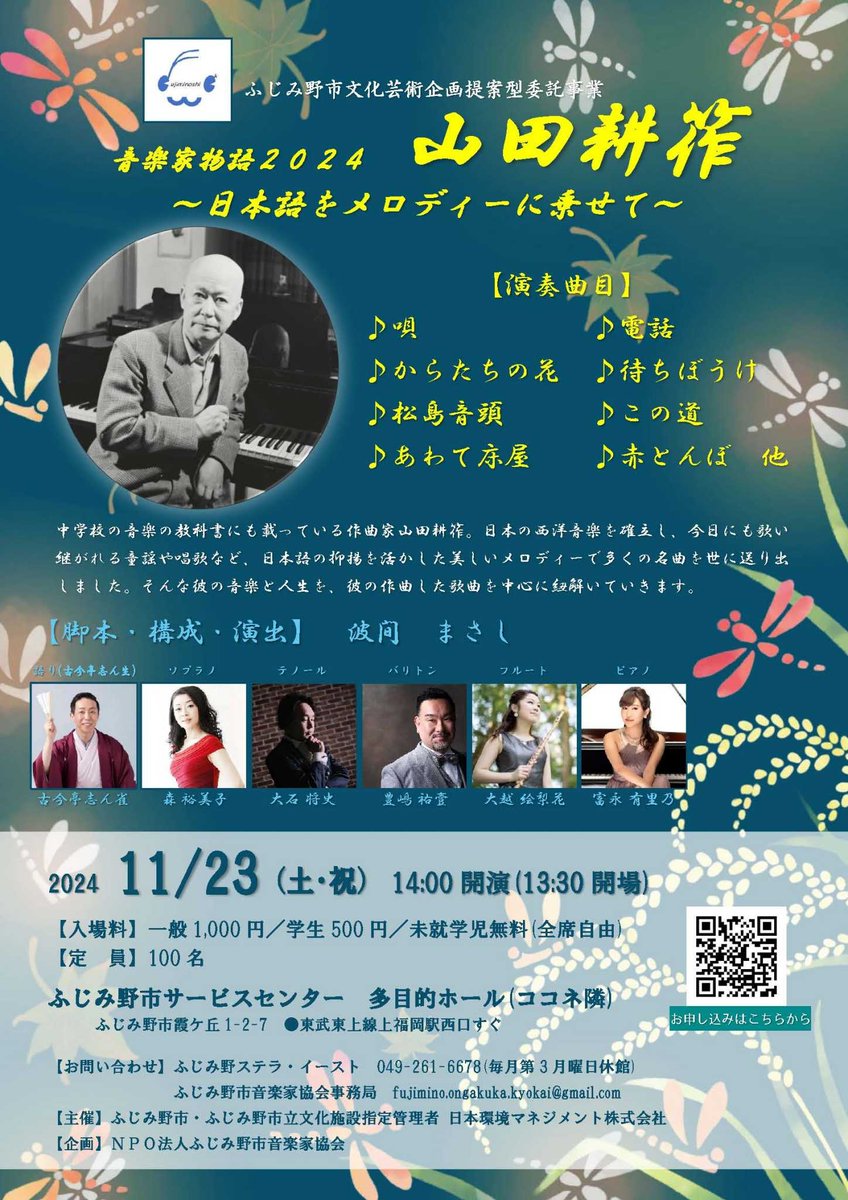 新しいコンサート情報です！2024/11/23 音楽家物語2024「山田耕筰～日本語をメロディーに乗せて～」
f-ok.jp/consert20241123