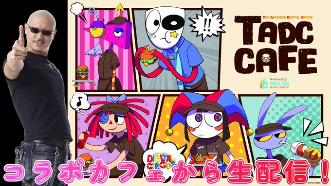 なんとアメデジのコラボカフェを一足お先に体験&リポートしてきます😎

明日の15:30から生放送!

※一般のお客様は入場できないのでご注意ください※

#TheAmazingDigitalCircus #アメデジ

世界初公開!?『アメイジング・デジタル・サーカス』のコラボカフェへようこそ!https://t.co/mHneB8f8v7 