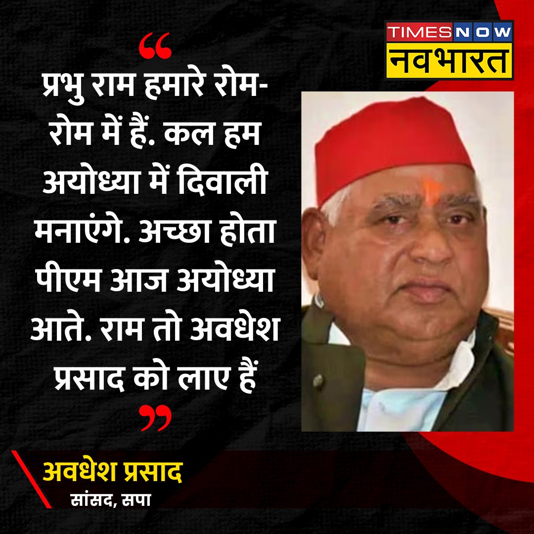 प्रभु राम हमारे रोम रोम में हैं, कल हम अयोध्या में दिवाली मनाएंगे। अच्छा होता पीएम आज अयोध्या आते।

राम तो अवधेश प्रसाद को लाए हैं।

#DiwaliCelebrations #Diwali2024