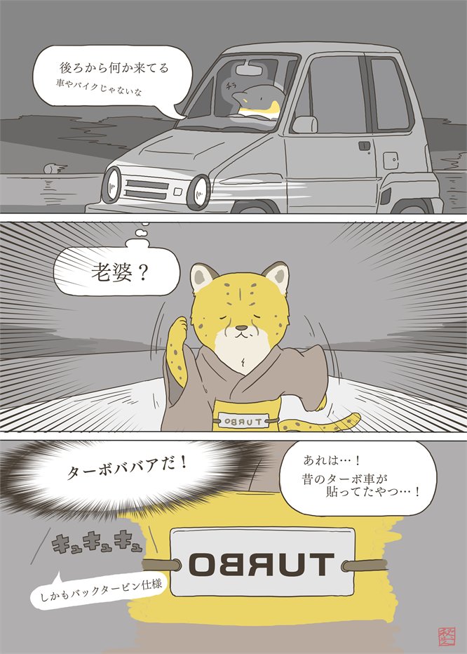 ターボババア 