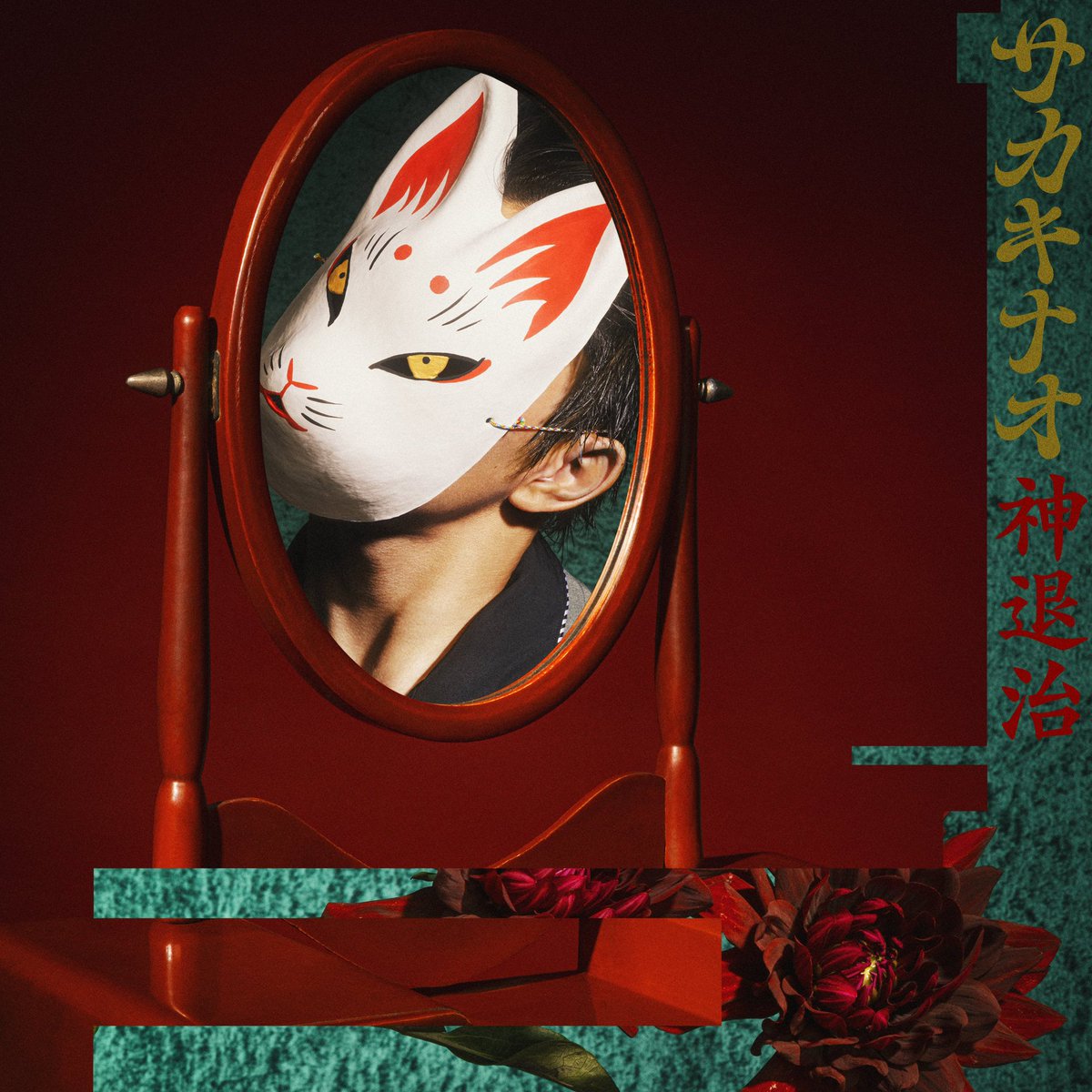 #神退治 配信スタート!!
￣￣￣￣￣￣￣￣￣￣￣
🎧ST/DL
▷orcd.co/kamitaiji

思わず体を動かしたくなるような
ビートとグルーヴを感じられる楽曲。
ぜひ、楽しんでお聴きください⸝⋆⸝⋆

produce &amp; arrangement 
by MONJOE(<a href="/monjoe_/">MONJOE</a> )
artwork by 花房真也(<a href="/hanaf_tialt/">ハナフサ🍜🧖🏻‍♂️</a> )

#サカキナオ