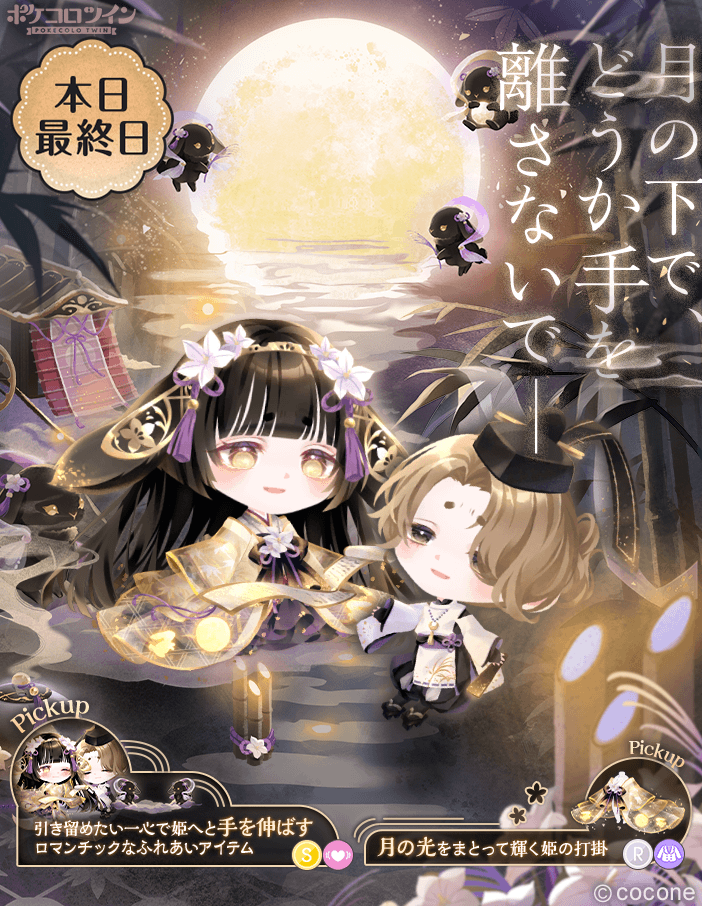 😭本日最終日😭】 ガチャ「#恋ひ恋ふ月下のかぐや姫」は本日最終日