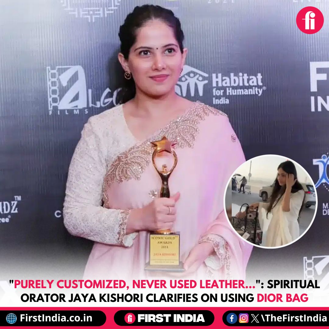 thefirstindia's tweet image. "Purely customized, never used leather...": Spiritual orator Jaya Kishori clarifies on using Dior bag

More: firstindia.co.in/news/india/pur…

#JayaKishori #Spirituality #Materialism #Backlash #Clarification #NonLeather #CustomizedBag