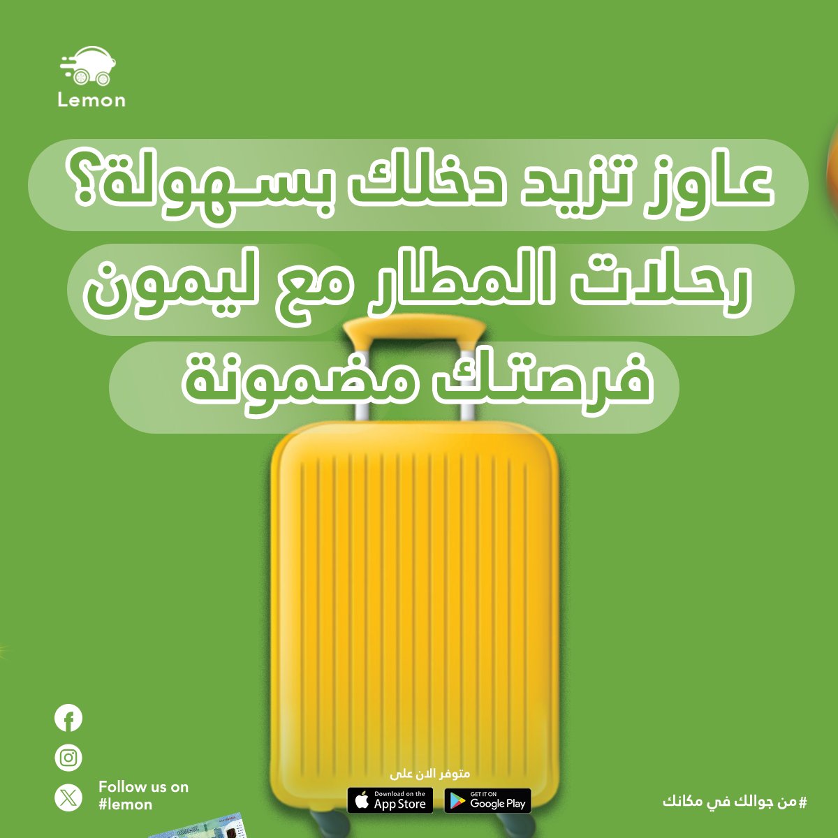 عاوز تزود دخلك بسهولة؟ رحلات المطار مع ليمون فرصتك المضمونة👌
خليك جاهز وأقبل رحلات أكتر مع ليمون، وخلي مشاوير المطار تزيد دخلك بكل سهولة💚

#بورتسودان
#ليمون
#lemon