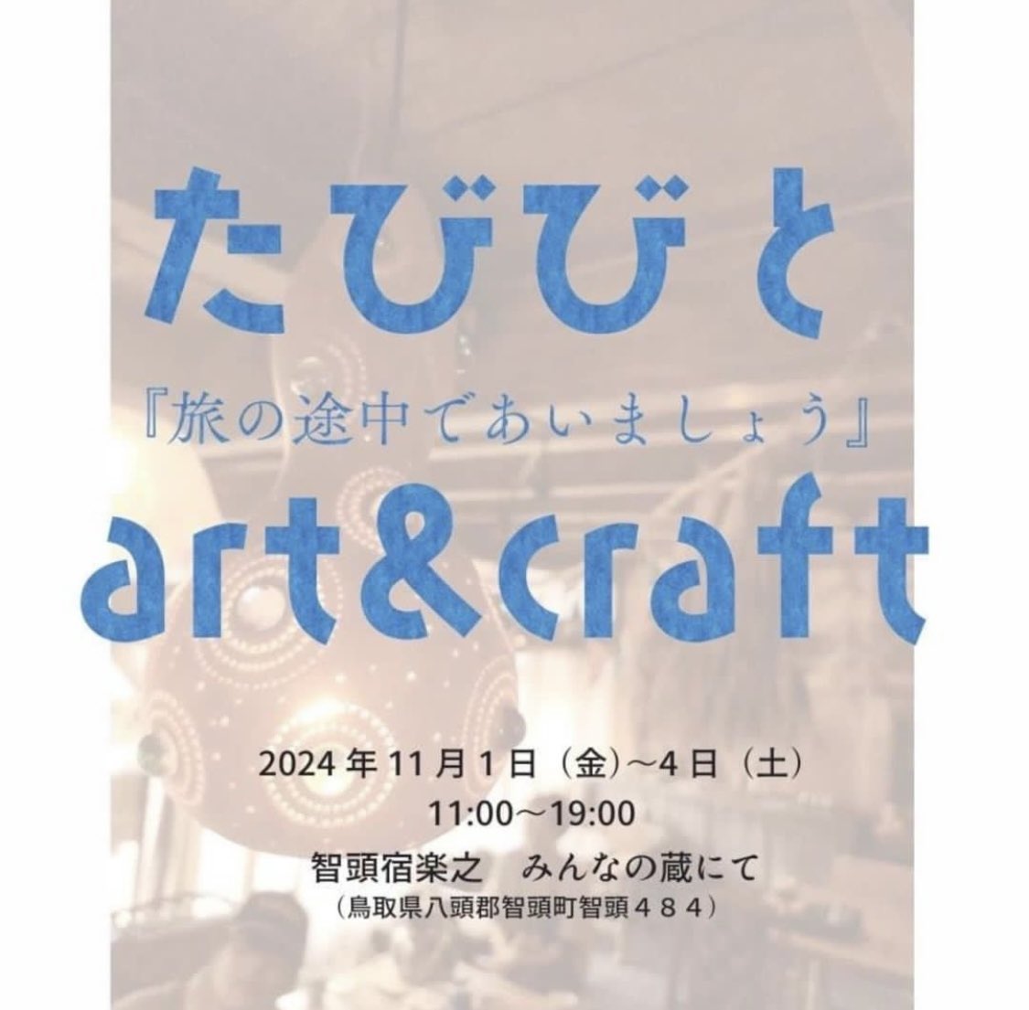 miyamaichiba's tweet photo. 「たびびと art &amp; craft ＠ 楽之」

開催期間 11月1日～4日
時間 11:00-19:00
会場：楽之 (たのし) みんなの蔵
*智頭駅より徒歩10分
*会場の駐車台数には限りがございます。ご来場の際は、町民グランド(智頭町智頭739-3） に駐車をお願いいたします。 https://t.co/mdxCdWRld5
