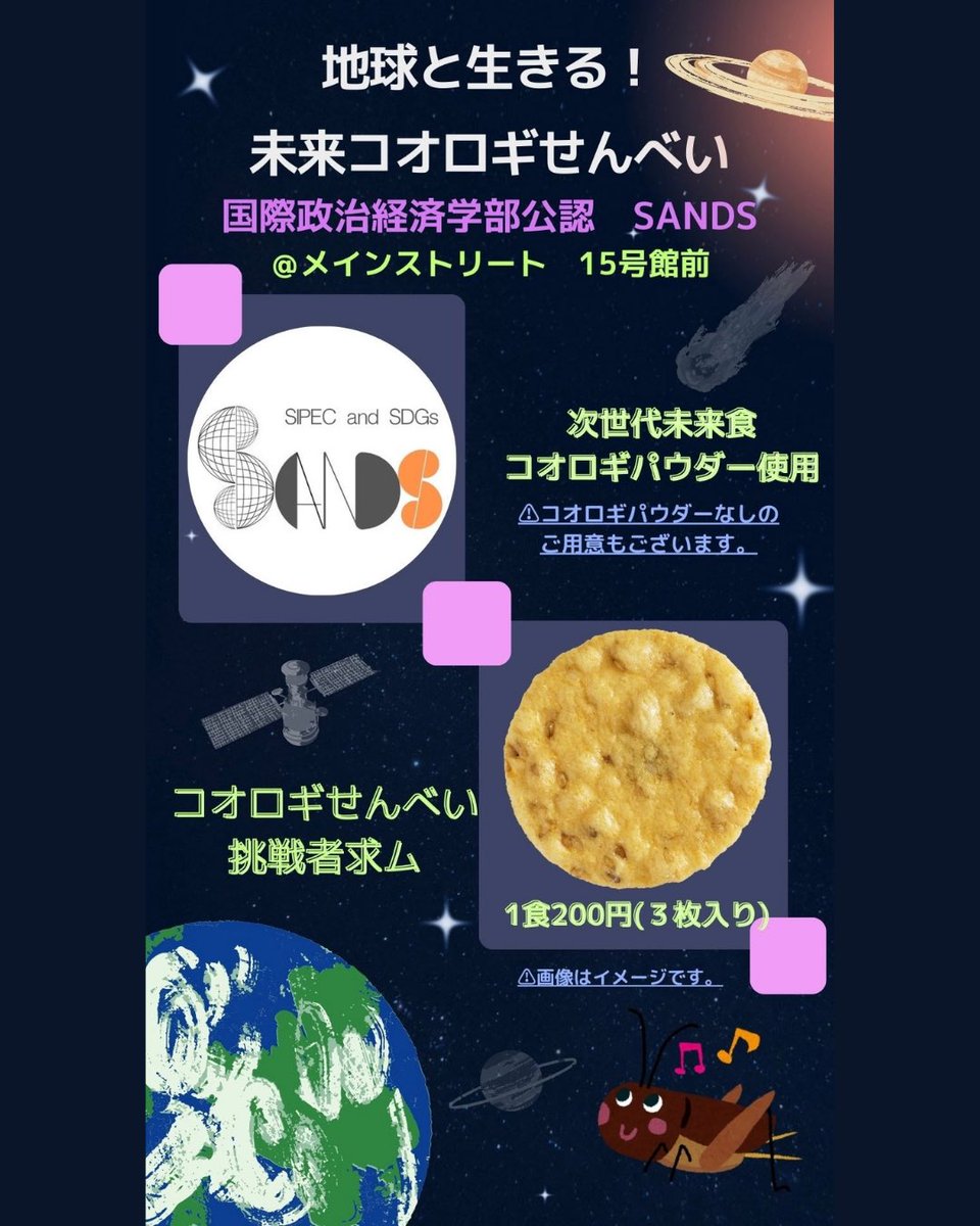 agu_sands's tweet photo. 今回はコオロギせんべいの種類と値段について紹介します✨

「コオロギ」と聞くと抵抗感を抱く方もいると思いますが、わたしたちが普段から口にする食材にも似た、親しみやすい味わいに仕上げています🍘

今まで昆虫食を食べたことない方にも試していただきたい一品です！ぜひ試してみてください💁 https://t.co/DqVVw7DXTg