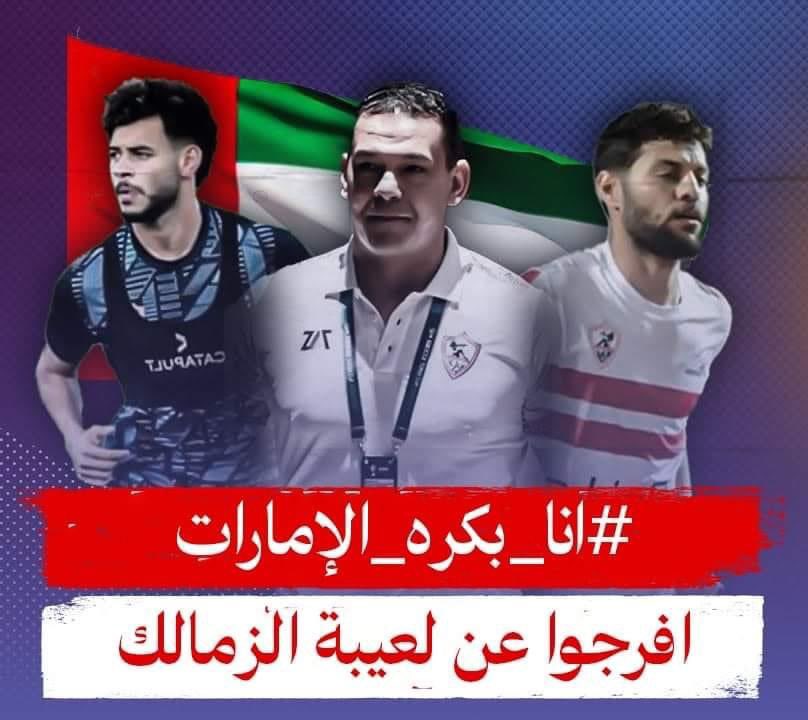 #الامارات_اهانت_مصر_والزمالك
