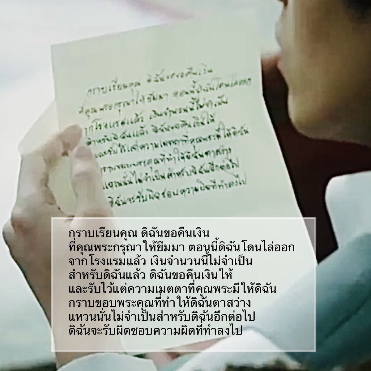 jpawinee29's tweet image. ฉากนี้มีใครสงสัยไหมว่าคุณพระกำลังอ่านอะไร?

ตอนดูนี่สงสัยแต่แล้วก็ลืม พอมาดูอีกรอบเลยขอส่องหน่อยว่าพี่อ่านอะไรคะ อยากเผือก🤣
ปรากฏว่าเป็นจดหมายจากแม่บ้านโรงแรมที่หัวหิน ส่งมาขอบคุณพร้อมกับคืนเงินที่ให้ยืมไปค่ะ

ทีมงานเขาจะตกใจไหมว่ามันมีคนแคปแล้วก็ขยายดูจริงๆอ่ะ 555
#หนึ่งในร้อย