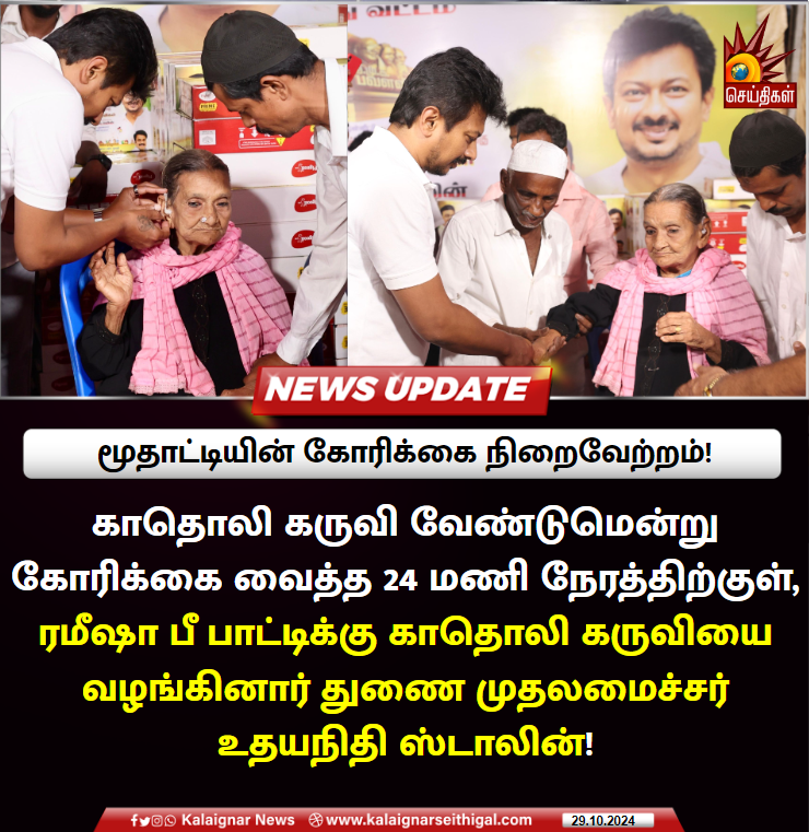 Kalaignarnews's tweet photo. மூதாட்டியின் கோரிக்கை நிறைவேற்றம்!
காதொலி கருவி வேண்டுமென்று கோரிக்கை வைத்த 24 மணி நேரத்திற்குள், ரமீஷா பீ பாட்டிக்கு காதொலி கருவியை வழங்கினார் துணை முதலமைச்சர் உதயநிதி ஸ்டாலின்!
#DeputyCMUdhayanidhiStalin #HearingMachine #KalaignarSeithigal https://t.co/bbvTFkyUDD