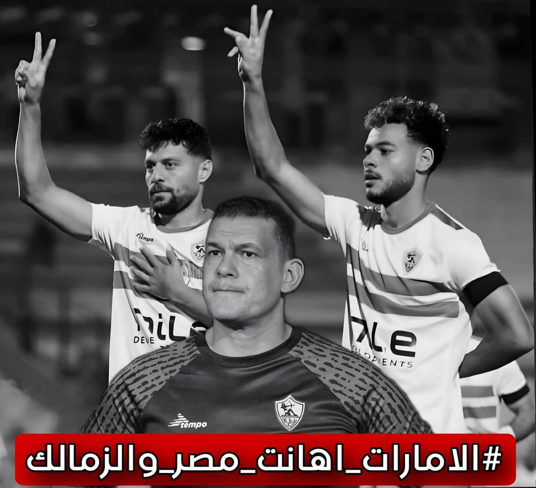 وحيد
دونجا 
شلبى 
#الامارات_اهانت_مصر_والزمالك