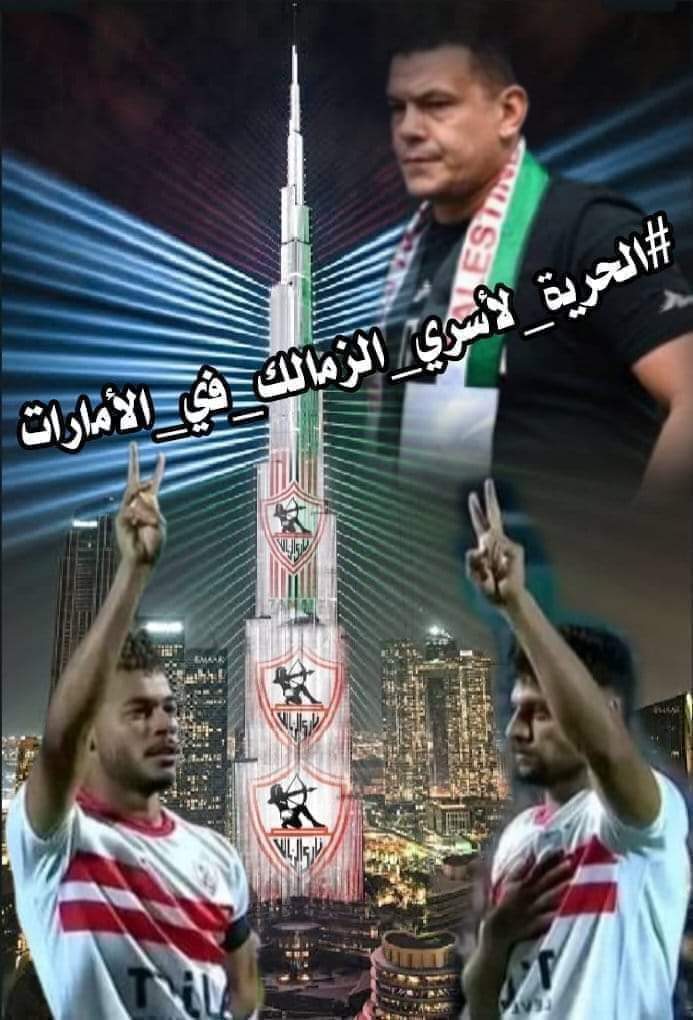 وحيد 
دونجا 
شلبى 
#الامارات_اهانت_مصر_والزمالك