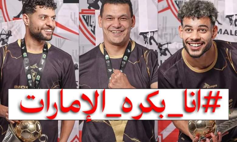 muhamaadkhaleed's tweet photo. #انا_بكره_الإمارات
#الامارات_اهانت_مصر_والزمالك https://t.co/EiOjqGuCk5