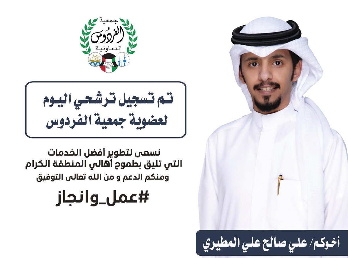 ٰ          ٰ    🔴بعد التوكل على الله 🔴
          أعلن أخي علي صالح المطيري 
ترشحه لأنتخابات #جمعية_الفردوس_التعاونيه 
اسأل الله له التوفيق وما نستغني عن فزعتكم ياربعنا