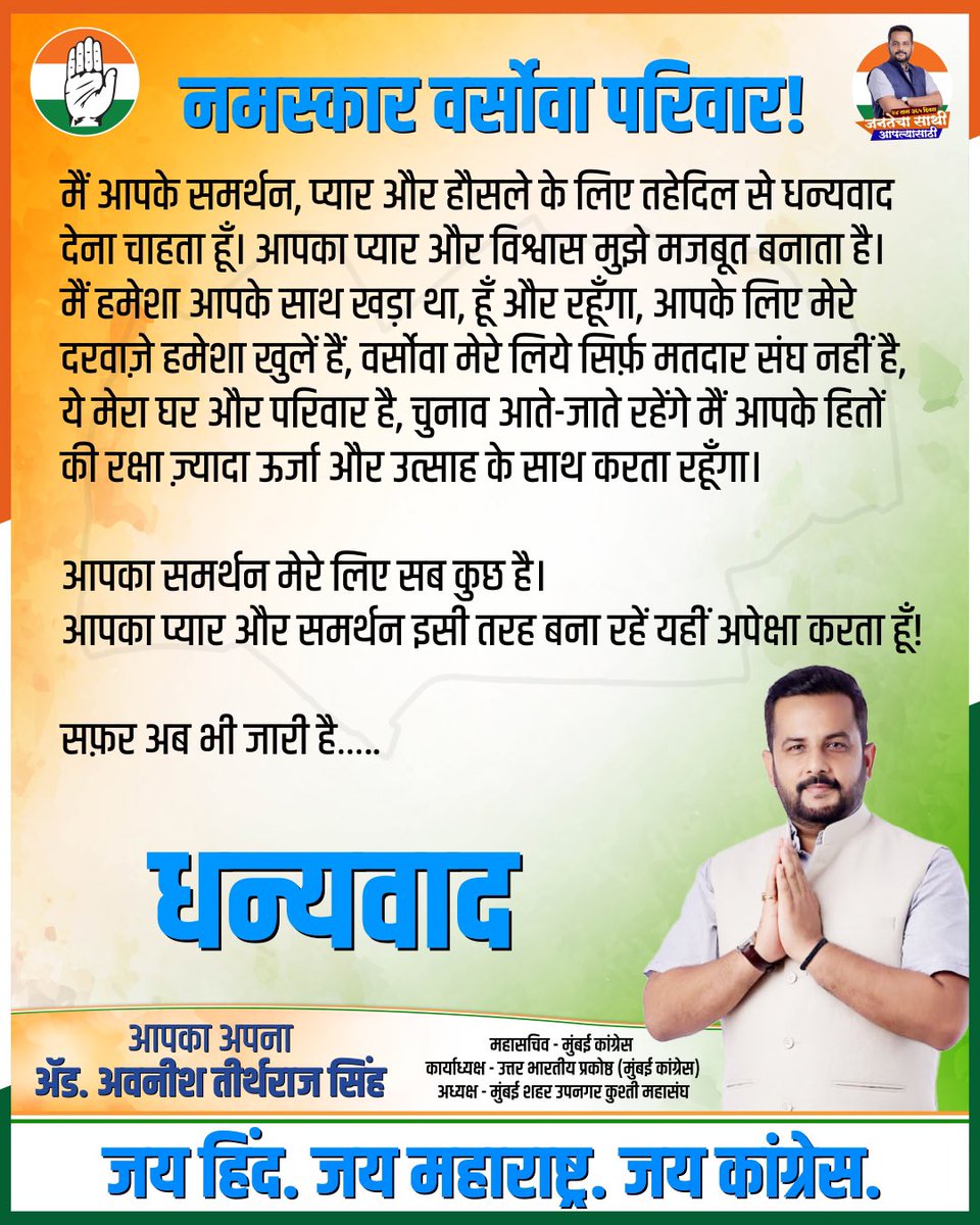 singhavaneesh's tweet photo. मैं राहुल गांधी जी का और कॉंग्रेस पार्टी एक  निष्ठावान सिपाही हूँ और हमेशा रहूँगा! 

मुझे जान के बहुत ख़ुशी हुई की वर्सोवा से लड़ने  के लिए पार्टी ने मुझ पर विचार किया लेकिन कुछ कारण वर्ष ये सीट हमारे साथी शिव सेना UBT को चली गई, हम काँग्रेसी है और गठबंधन धर्म निभाना जानते है! 

राहुल गांधी जी के त्याग, तपस्या और संस्कार से सिख लेकर काम करते रहेंगे।