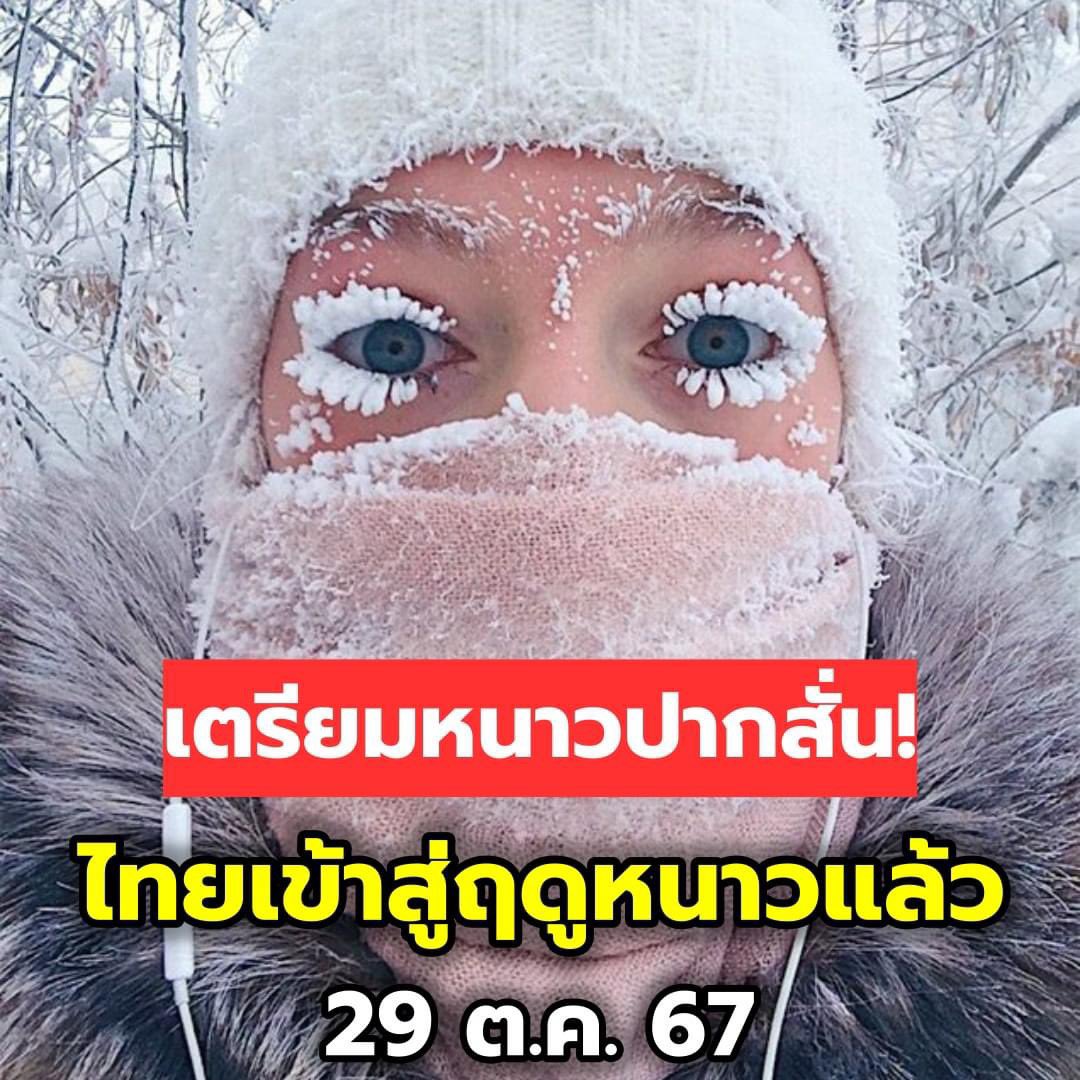 หลอกเก่งกว่าฮาโลวีน ก็ฤดูหนาวประเทศไทย