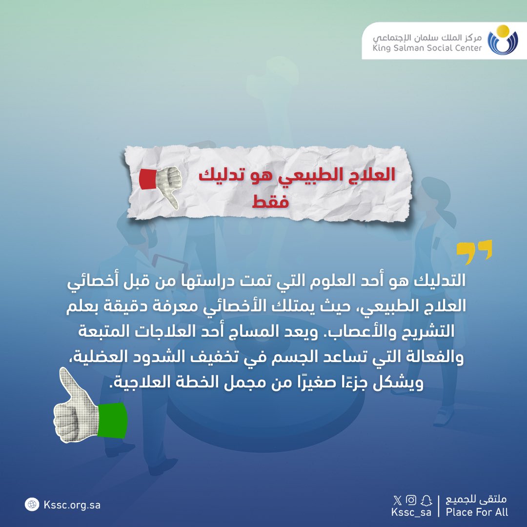 kssc_sa's tweet image. حقائق عن #العلاج_الطبيعي 
مع الأخصائي : سلطان الصميلة - القسم الصحي 

#مركز_الملك_سلمان_الاجتماعي
#kssc
#ملتقى_للجميع