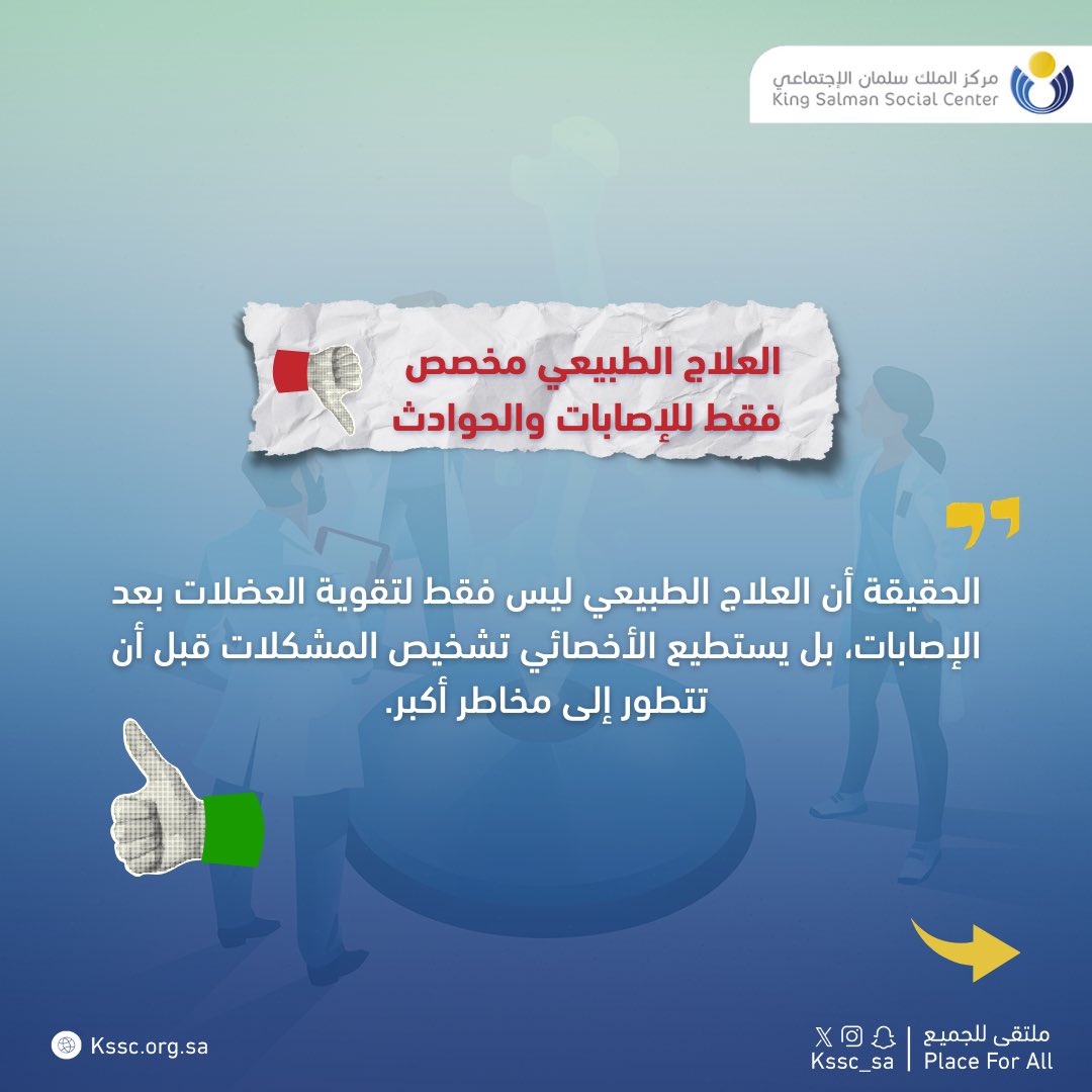 kssc_sa's tweet image. حقائق عن #العلاج_الطبيعي 
مع الأخصائي : سلطان الصميلة - القسم الصحي 

#مركز_الملك_سلمان_الاجتماعي
#kssc
#ملتقى_للجميع