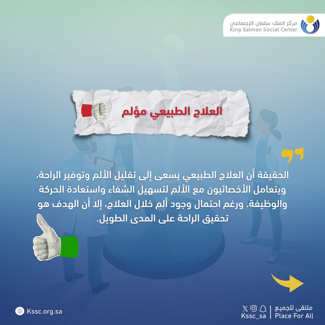 kssc_sa's tweet image. حقائق عن #العلاج_الطبيعي 
مع الأخصائي : سلطان الصميلة - القسم الصحي 

#مركز_الملك_سلمان_الاجتماعي
#kssc
#ملتقى_للجميع