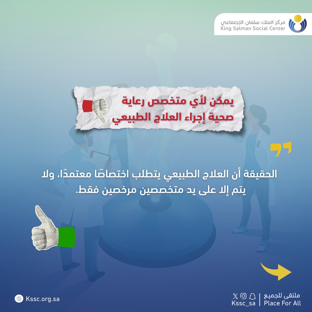 kssc_sa's tweet image. حقائق عن #العلاج_الطبيعي 
مع الأخصائي : سلطان الصميلة - القسم الصحي 

#مركز_الملك_سلمان_الاجتماعي
#kssc
#ملتقى_للجميع