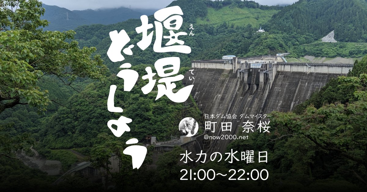 now2000's tweet photo. 【水力の水曜日　堰堤どうしよう #7】
10/30（水）21:00〜 
#Bluecast で、水を溜めるダムについてグダグダ語る、一期一会の小一時間。出入り自由です。お気軽にどうぞ♪
※要Blueskyアカウント
https://t.co/p5DGe2CF1P https://t.co/gKuT4ub99o