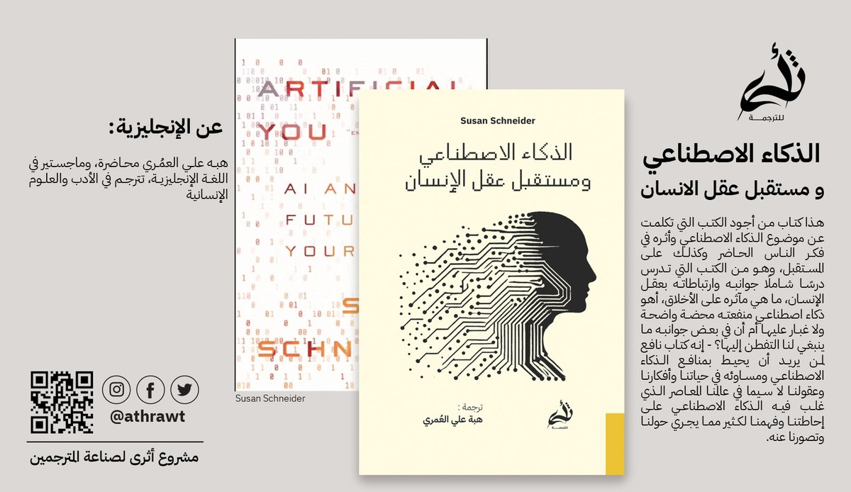 athraWT's tweet photo. يطيب لنا الإعلان عن نشر ترجمة كتاب #الذكاء_الاصطناعي_ومستقبل_عقل_الإنسان | وهو كتاب من أجود الكتب التي تكلمت عن موضوع الذكاء الاصطناعي وأثره في فكر الناس الحاضر والقادم، ومن الكتب التي تدرس جوانبه وارتباطاته بعقل الإنسان درسًا شاملًا، ما هي مآثره على الأخلاق، أهو ذكاء اصطناعي منفعته محضة واضحة ولا غبار عليها أم أن في بعض جوانبه ما ينبغي لنا التفطن إليها؟ - إنه كتاب نافع لمن يريد أن يحيط بمنافع الذكاء الاصطناعي وأضراره على حياتنا وأفكارنا وعقولنا لا سيما في عالمنا المعاصر الذي غلب فيه الذكاء الاصطناعي على إحاطتنا وفهمنا لكثير مما يجري حولنا وتصورنا عنه، وهو من #مشروع_أثرى_لصناعة_المترجمين 

عن المؤلفة: سوزان شنايدر، كاتبة أمريكية متخصصة في فلسفة العقل والذكاء الاصطناعي، تكتب أبحاثها العلمية عن مستقبل الذكاء البشري والاصطناعي، وتأثير التقنية على الإدراك والوعي.

عن المترجمة: هبة علي العُمري، محاضرة ومتخصصة في اللغة الإنجليزية، تترجم في العلوم الاجتماعية والإنسانية.

- احصل على نسختك الآن من #متجر_أثرى_للكتب 
https://t.co/PD4UaljeJl