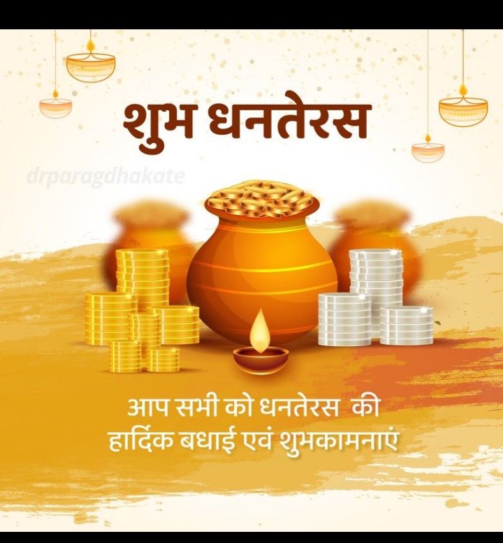 हमारे  X के सभी साथियों को धनतेरस की ढेरों शुभकामनाएं। भगवान धन्वंतरि के आशीर्वाद से आप सभी का जीवन उत्तम स्वास्थ्य और सुख-संपदा से सदैव परिपूर्ण रहे, यही कामना है। 

#Dhanteras 🪔🪔
#happydhanteras2024  🪔🪔