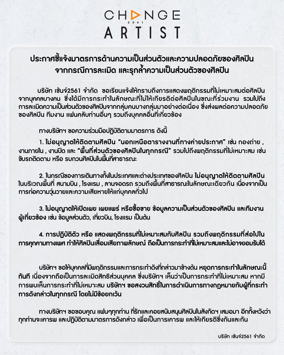 CHANGEARTIST_'s tweet photo. [OFFICIAL STATEMENT]

ประกาศ ชี้แจ้งมาตรการด้านความเป็นส่วนตัวและความปลอดภัยของศิลปิน “จากกรณีการละเมิด และรุกล้ำความเป็นส่วนตัวของศิลปิน”

———- 
Announcement on Privacy and Safety Policies of Artists

#changeartist 
#CHANGE2561 https://t.co/m39sy1dwql