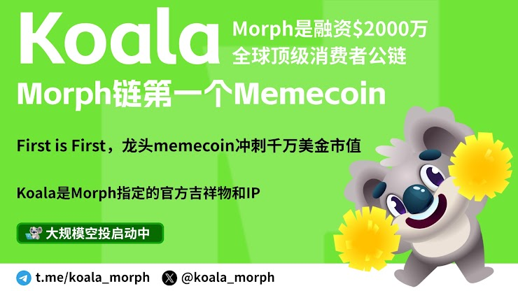bclaobai's tweet photo. 💎【抽奖，12小时内开奖】！
Morph链第一个Meme币 @koala_morph 即将上线，冲击千万美金市值！🔥 

Morph是融资$2000万全球顶级消费者公链，而Koala是Morph官方指定的吉祥物与IP，还是链上第一个Meme币。 

新公链上线都有一波吃肉的机会， 要玩就玩龙头，第一个Meme币总是最猛的！ 

抽奖活动：抽30个喜欢🐨的粉丝，每个粉丝 10W Meme代币！项目方出GAS，直接空投到Morph主网  👇

抽奖参与方式：
一、关注 @bclaobai 和 @koala_morph
二、点赞并转发留地址 
三、加入 https://t.co/hj9VozPEzH
四、10月30日10点开奖

注：Morph的主网10月30日上线！
网址：https://t.co/EsVGXArSo6 持续关注更多空投活动！

#Morph