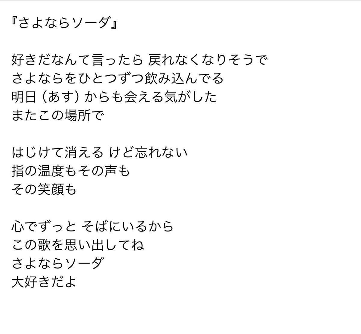 『さよならソーダ』は今まででいちばんシンプルな言葉で書いたラブレターです。
衣装として提供したシャボン玉ピアスとリンクさせて、しゅわしゅわ弾けてさよならをしていく結奈ちゃんを思い浮かべながら書きました。

それにしてもあのピアス、配信で観たけれどすっごく可愛くて大満足です☺︎！