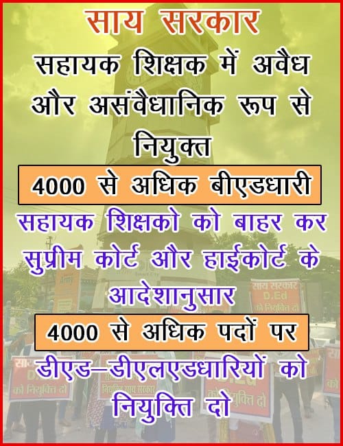 <a href="/OPChoudhary_Ind/">OP Choudhary</a> छत्तीसगढ़ सरकार के अंदर थोड़ा भी रहम है, जरा सा भी इंसानियत बचा है तो हम डी एड वालो को न्याय दीजिए। पिछली सरकार ने हमारा नौकरी महीने का 40 हजार किसी और को सौंप दिया और वर्तमान सरकार सुप्रीम कोर्ट के आदेश को अनदेखा कर रहा। बीएड को बाहर करके ded को न्युक्ति दीजिए <a href="/OPChoudhary_Ind/">OP Choudhary</a>