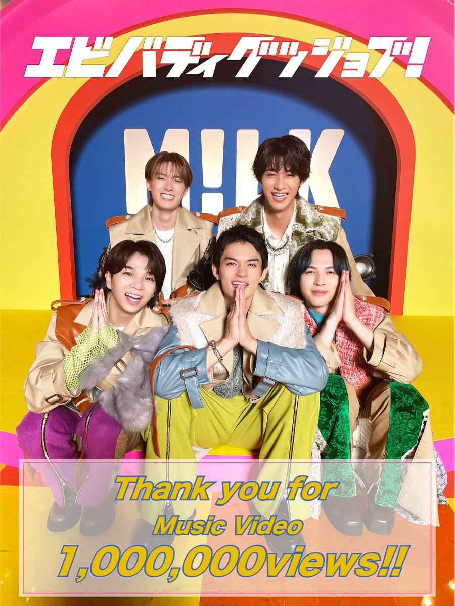 MV 100万回再生突破🎉 ＼ M!LK New Single「#エビバディグッジョブ