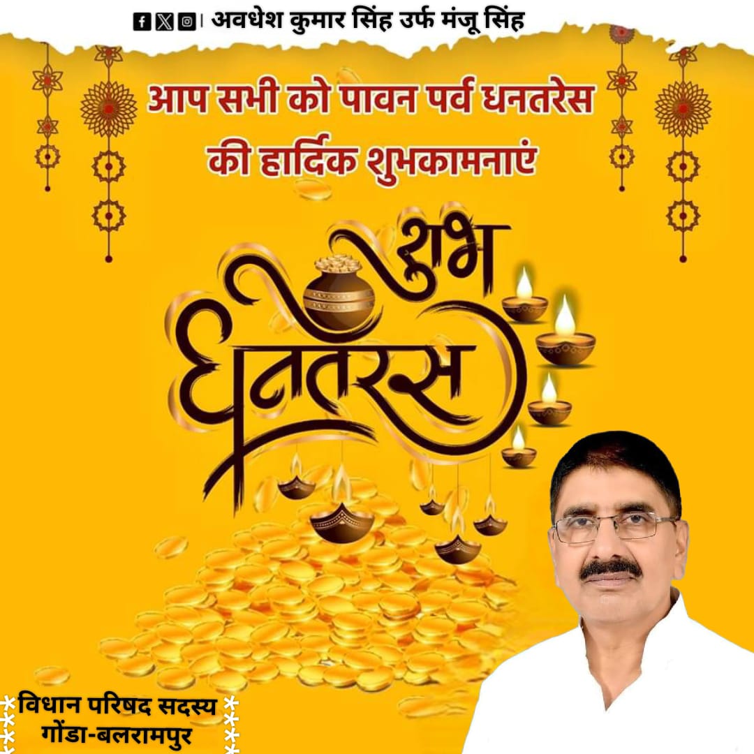 manjusingh333's tweet photo. धनतेरस के पावन पर्व की सभी देश एवं प्रदेश वासियों को हार्दिक बधाई एवं मंगलमय शुभकामनाएं!
 मां लक्ष्मी की कृपा सभी के जीवन में सुख और समृद्धि का वाहक बने
@BJP4India @BJP4UP @JPNadda @myogiadityanath @narendramodi @myogioffice @Bhupendraupbjp @UPGovt @dayashankar4bjp @kpmaurya1 https://t.co/75RgF1i1Pb