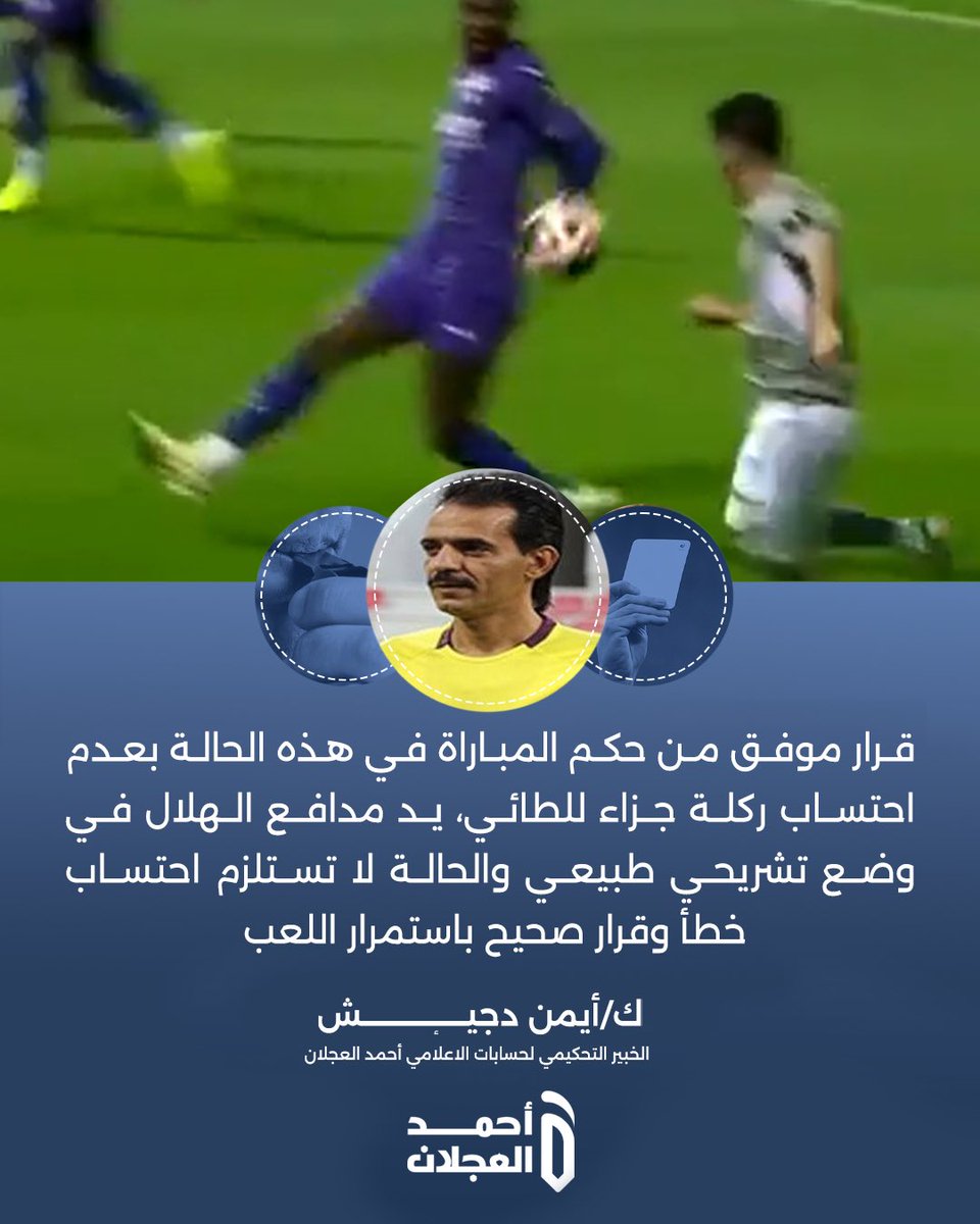 ahmad2man's tweet photo. المحلل التحكيمي أيمن دجيش حور لمسة يد تمبكتي :

" قرار موفق من حكم المباراة في هذه الحالة بعدم احتساب ركلة جزاء للطائي، يد مدافع الهلال في وضع تشريحي طبيعي والحالة لا تستلزم احتساب خطأ وقرار صحيح باستمرار اللعب" 

#الطائي_الهلال https://t.co/dsF917EdUv