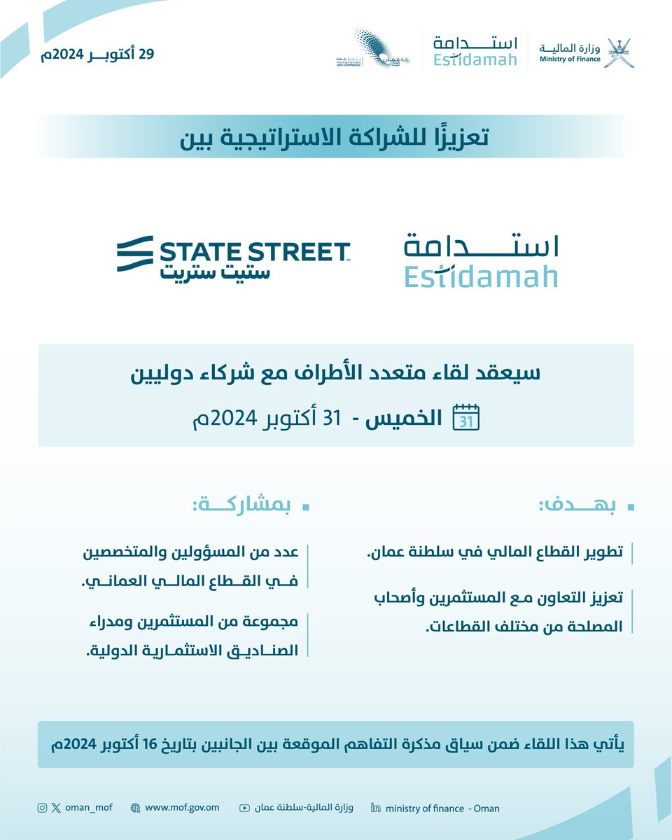 OMAN_MOF's tweet photo. 📆|الخميس المقبل 
#البرنامج_الوطني_استدامة و شركة ستيت ستريت يعقدان لقاء متعدد الأطراف مع شركاء دوليين لتطوير القطاع المالي. 

 #وزارة_المالية_العمانية https://t.co/a0pnosNqqm