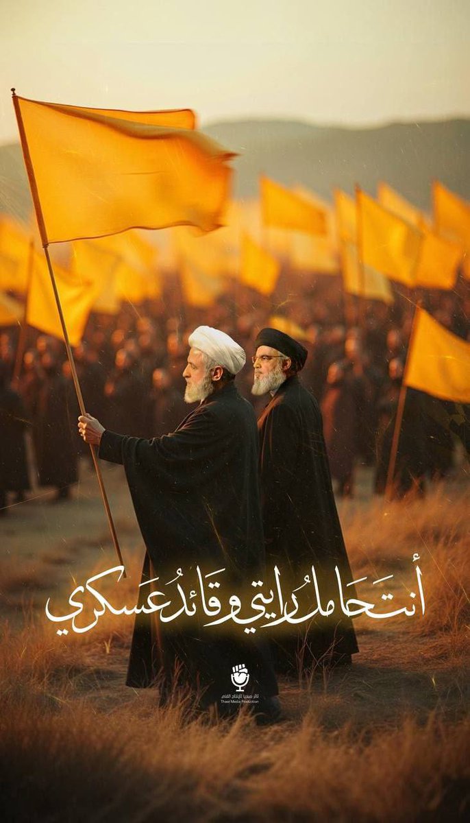 AtfLa73409's tweet photo. هذا القائد شرد بالعدو الإسرائيلي،
وأذاقه الويلات تلو الويلات ،
نكل بهم وخلفهم قتلى وجرحى،
لملم الجراح وتجاوز الصدمة،
مستعيناً بالله وبرجاله رجال السيد الشهيد،
وتصدى لأكبر عدوان على لبنان،
كلُ ذلك وهو نائبا للأمين العام،
أما الآن وقد اصبح أميناً عاماً،
خلفاً لشهيد، حاملاً رايته https://t.co/P7m9V9J14o