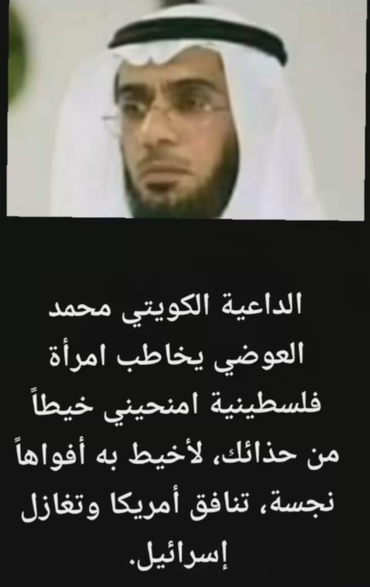خالد العوضي بوعبدالله (@disguisedq8) on Twitter photo #خنزير_العرب
#نساء_غزة_الشريفات_العفيفات
من اجمل ما قرأته تعليقا على شرذمة بعض المتصهينين تسلم ايدك دكتور محمد العوضي 👏
<a href="/mh_awadi/">محمد العوضي</a> #خنزير_العرب
#نساء_غزة_الشريفات_العفيفات
من اجمل ما قرأته تعليقا على شرذمة بعض المتصهينين تسلم ايدك دكتور محمد العوضي 👏
<a href="/mh_awadi/">محمد العوضي</a>