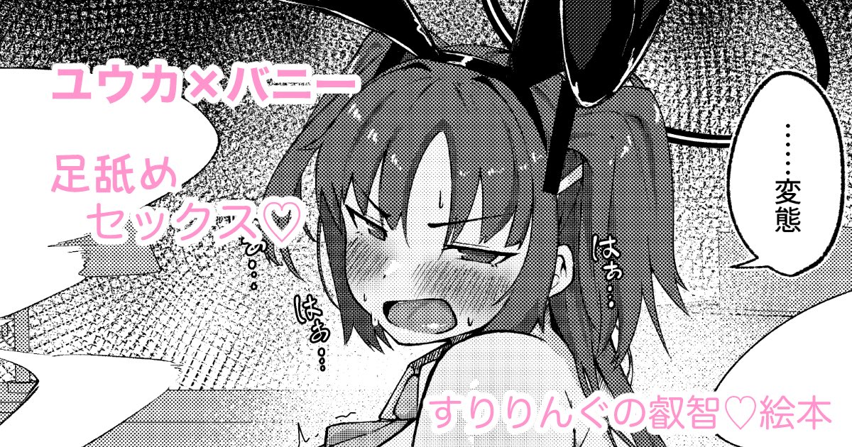 大変お待たせしましたー
ムッチムチなバニーユウカとイチャラブ足舐めセックス出来上がりました!
フェチをがっつりつめこみましたので是非楽しんでくださいませ!

10月30日 19時から公開します!
こちらからおねがいします!
↓↓↓
https://t.co/vfy33ZpPbM
https://t.co/jDBf2TDr7k 