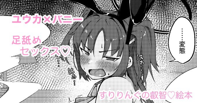 大変お待たせしましたームッチムチなバニーユウカとイチャラブ足舐めセックス出来上がりました!フェチをがっつりつめこみましたので是非楽しんでくださいませ!10月30日 19時から公開します!こちらからおねがいします!↓↓↓ 